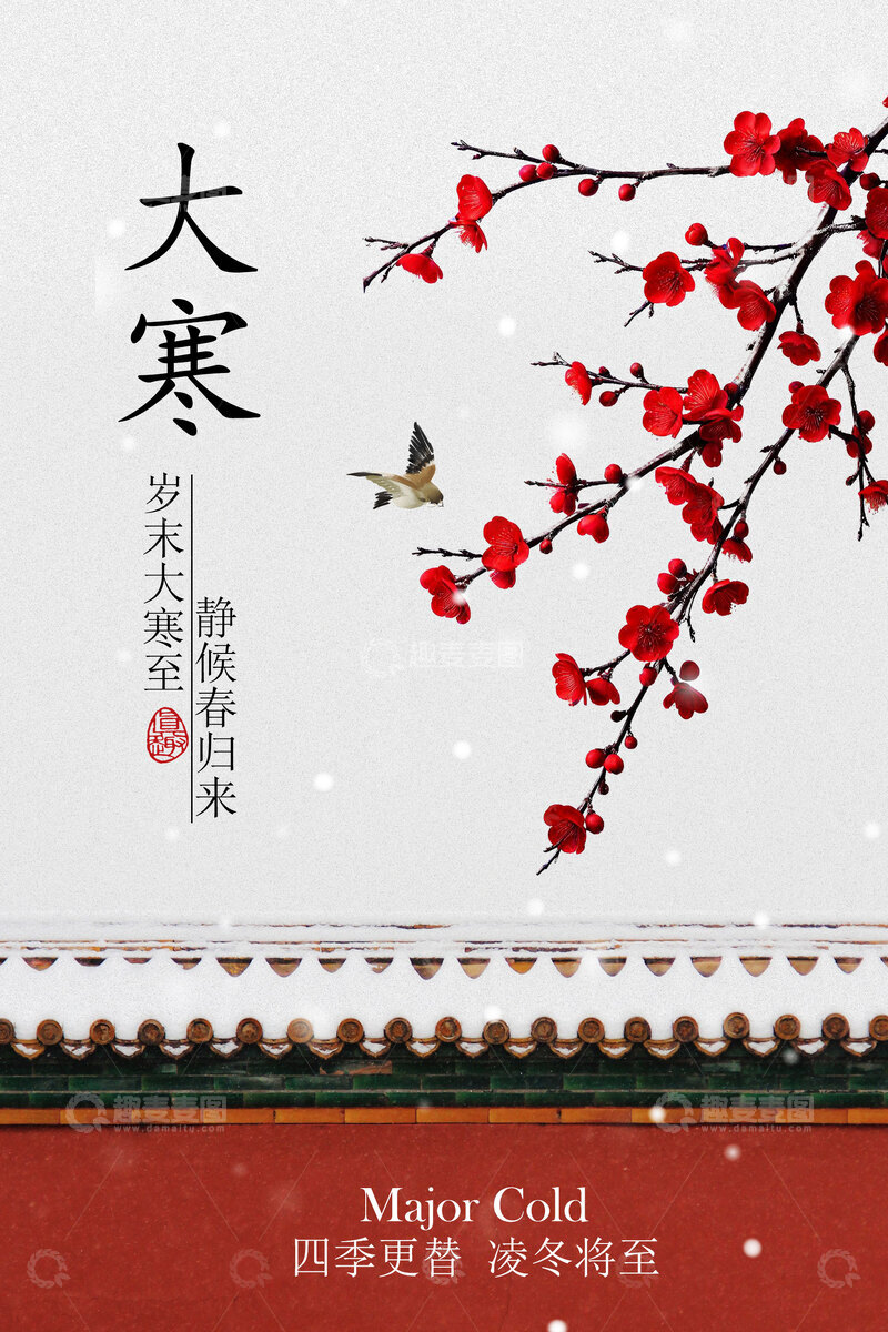 源文件下载【趣麦麦图】大寒时节红梅枝头飞鸟海报