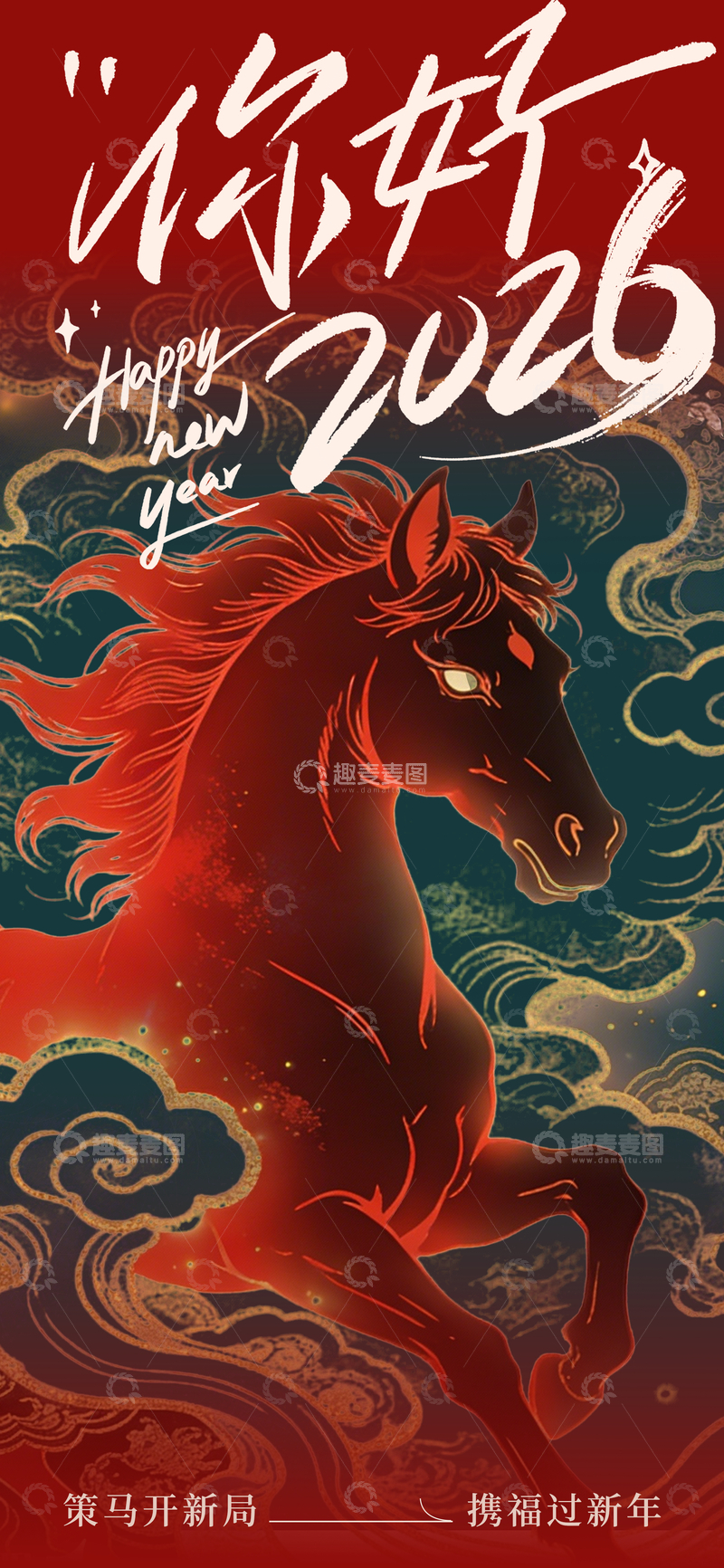 源文件下载【趣麦麦图】新年骏马祝福海报设计
