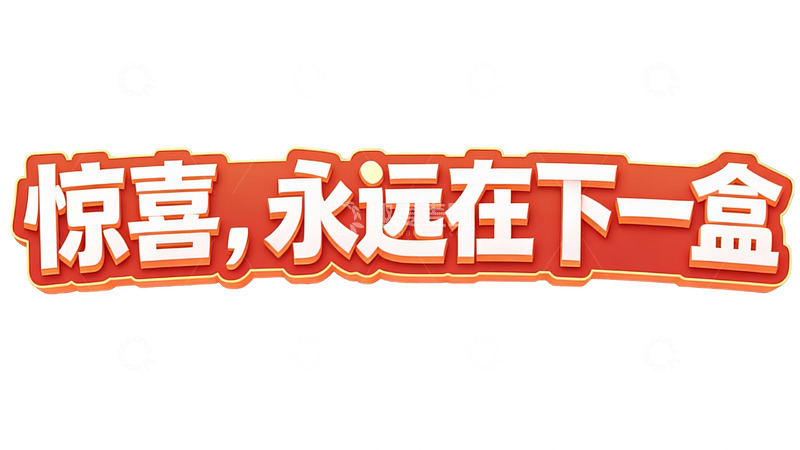 高清大图下载【趣麦麦图】惊喜永远在下一盒2