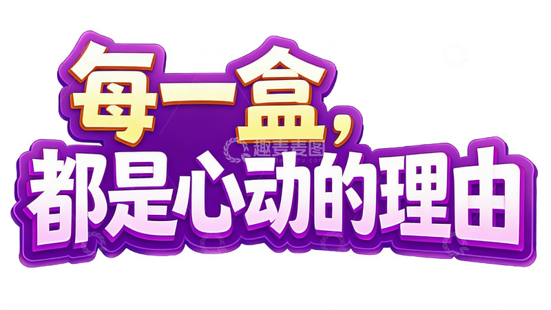 高清大图下载【趣麦麦图】每一盒都是心动的理由1