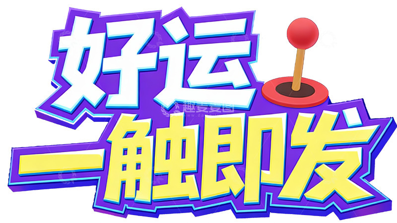 高清大图下载【趣麦麦图】好运一触即发