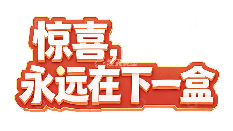 高清大图下载【趣麦麦图】惊喜永远在下一盒