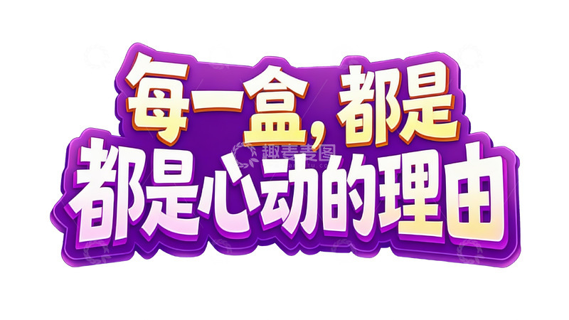 高清大图下载【趣麦麦图】每一盒都是心动的理由2
