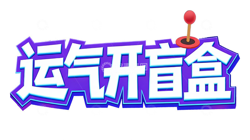 高清大图下载【趣麦麦图】&ldquo;运气开盲盒&rdquo; 按钮元素主题宣传图2