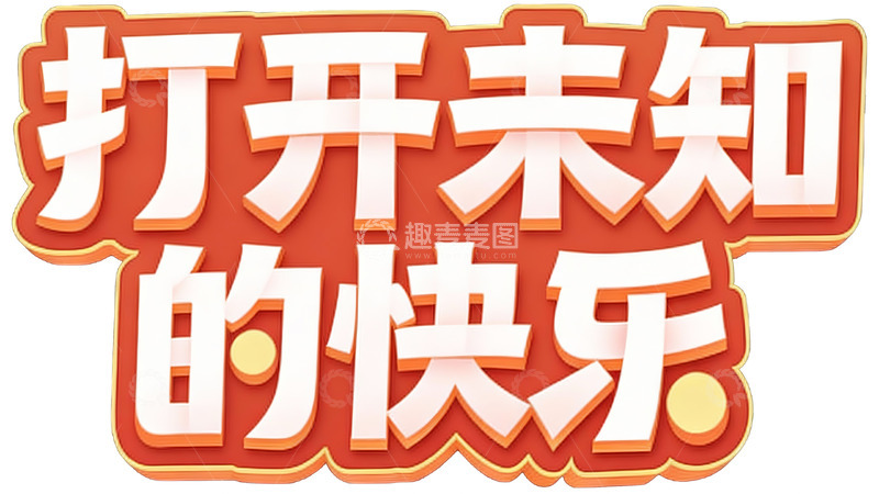 高清大图下载【趣麦麦图】&ldquo;打开未知的快乐&rdquo; 主题创意字体设计图