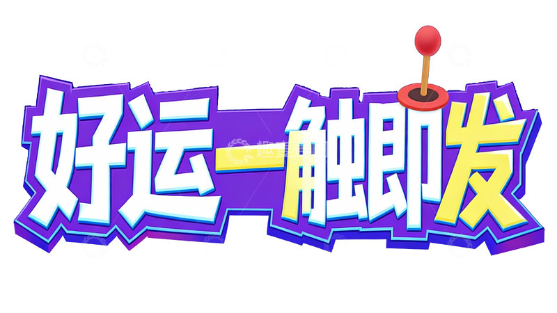 高清大图下载【趣麦麦图】&ldquo;好运一触即发&rdquo; 趣味按钮元素宣传图