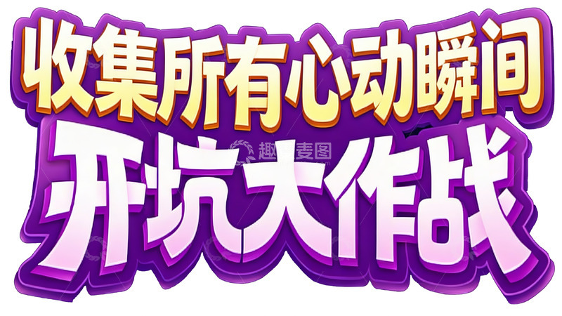 高清大图下载【趣麦麦图】收集所有心动瞬间开坑大作战