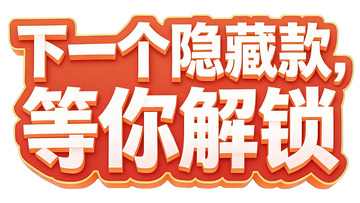 解锁隐藏款的惊喜时刻