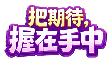 把期待握在手中