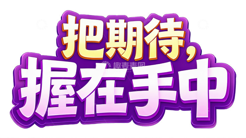 高清大图下载【趣麦麦图】把期待握在手中