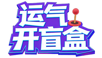 凭运气开启盲盒惊喜1