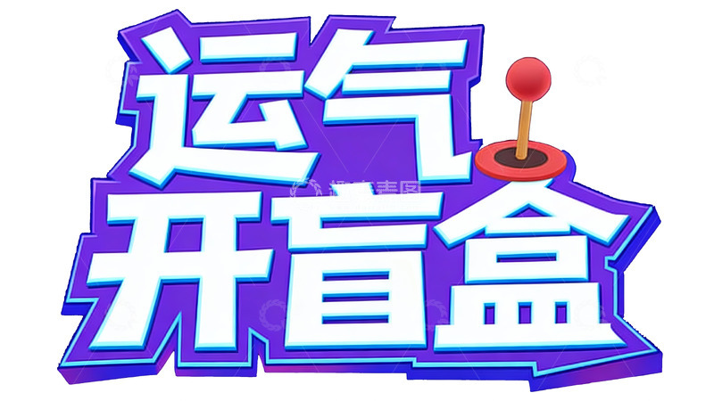 高清大图下载【趣麦麦图】凭运气开启盲盒惊喜1