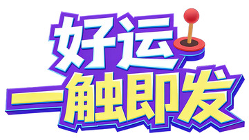 好运一触即发