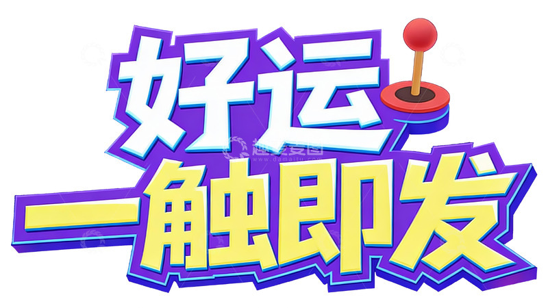 高清大图下载【趣麦麦图】好运一触即发