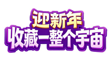 迎新年收藏宇宙级惊喜