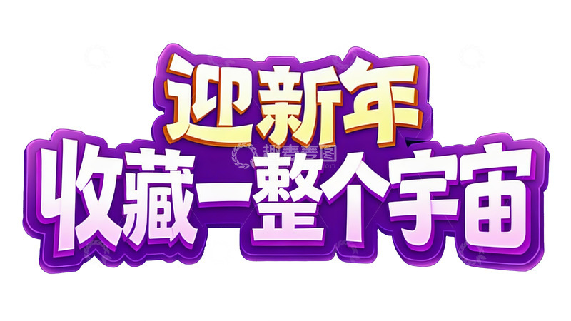 高清大图下载【趣麦麦图】迎新年收藏宇宙级惊喜