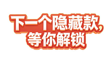 下一个隐藏款待你解锁