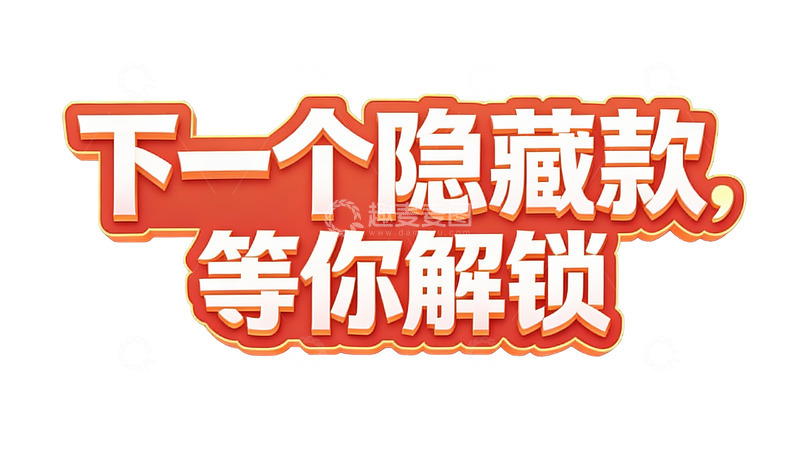 高清大图下载【趣麦麦图】下一个隐藏款待你解锁