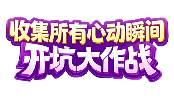 开启心动瞬间的开坑大作战