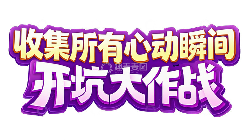 高清大图下载【趣麦麦图】开启心动瞬间的开坑大作战