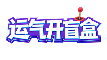 凭运气开启盲盒惊喜2