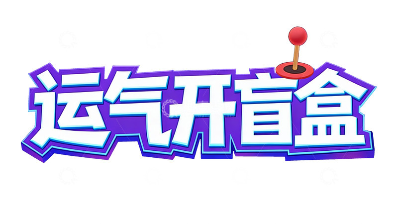 高清大图下载【趣麦麦图】凭运气开启盲盒惊喜2