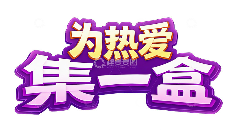 高清大图下载【趣麦麦图】为热爱集结专属盲盒