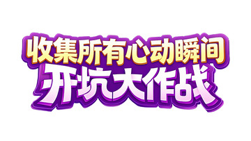 收集心动瞬间的开坑挑战