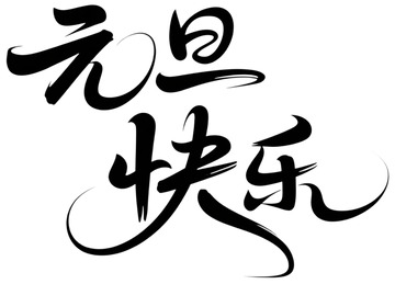 书法风元旦祝福艺术字设计素材
