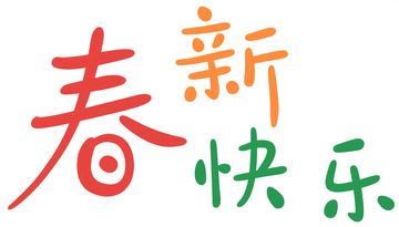 五彩新春祝福艺术字设计素材