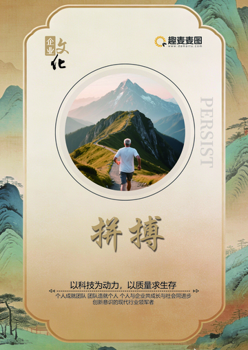 山水拼搏企业文化海报设计素材
