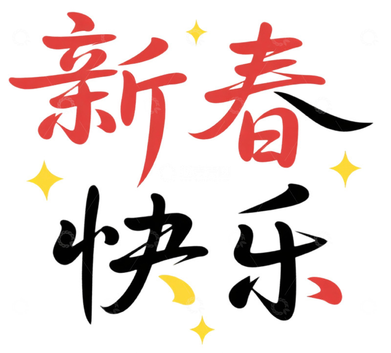 高清大图下载【趣麦麦图】新春快乐书法矢量艺术字