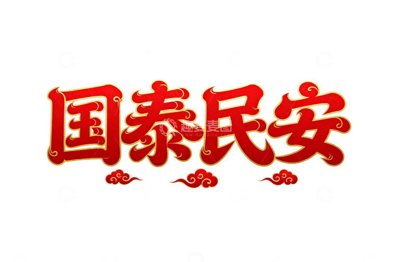 高清大图下载【趣麦麦图】红色书法艺术国泰民安