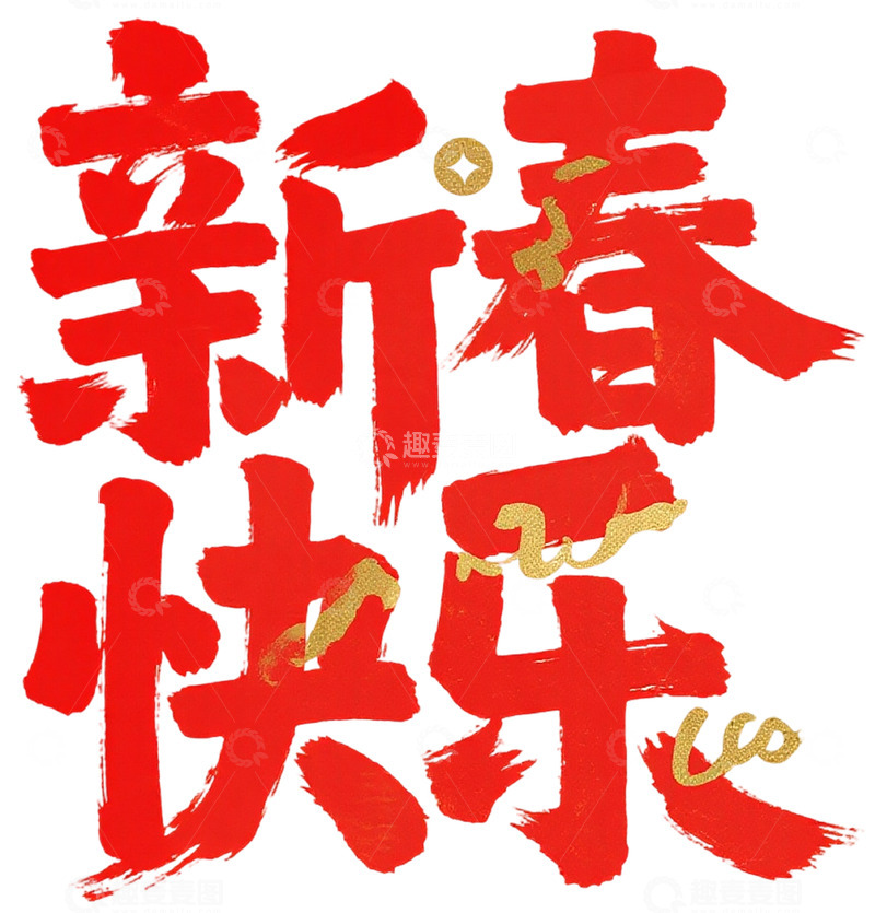 高清大图下载【趣麦麦图】红色书法新春快乐祝福艺术字
