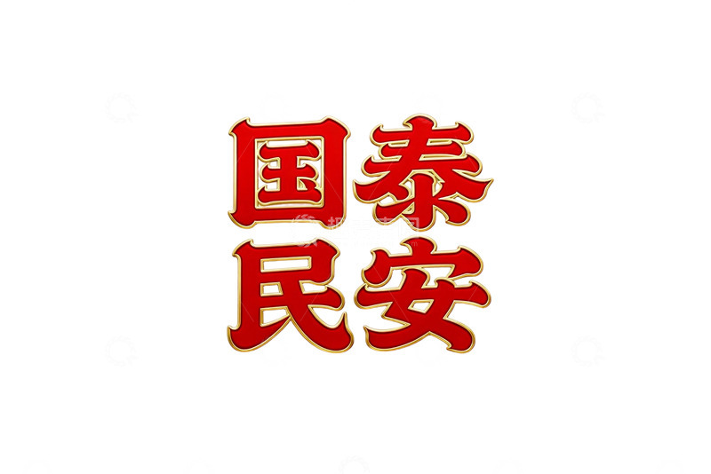 高清大图下载【趣麦麦图】红色书法国泰民安图案设计素材