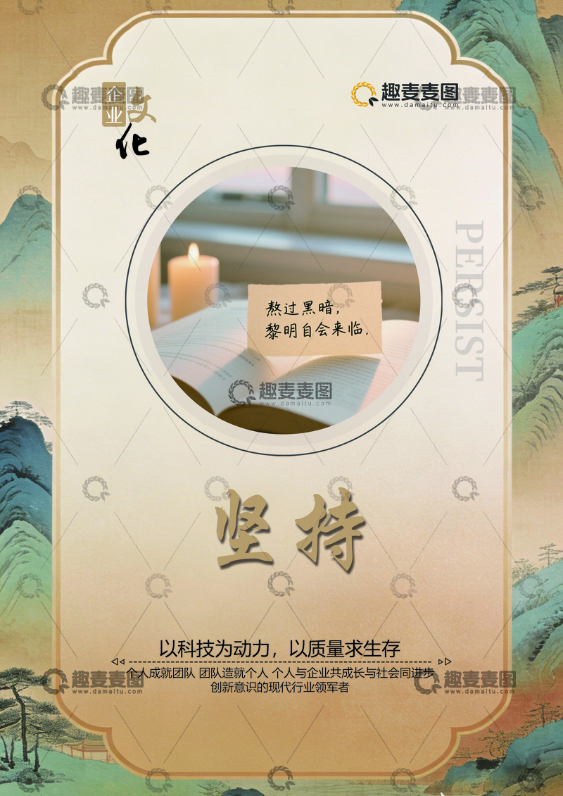 源文件下载【趣麦麦图】企业文化坚持海报设计素材