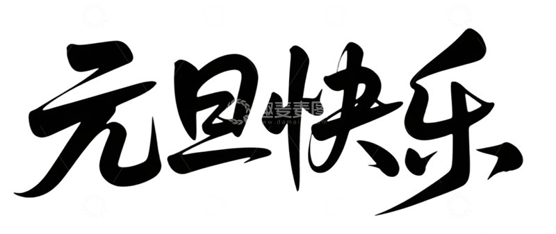 高清大图下载【趣麦麦图】书法风元旦祝福艺术字设计素材