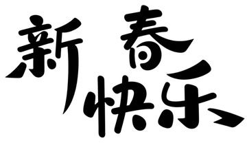 书法风格春节祝福艺术字设计素材