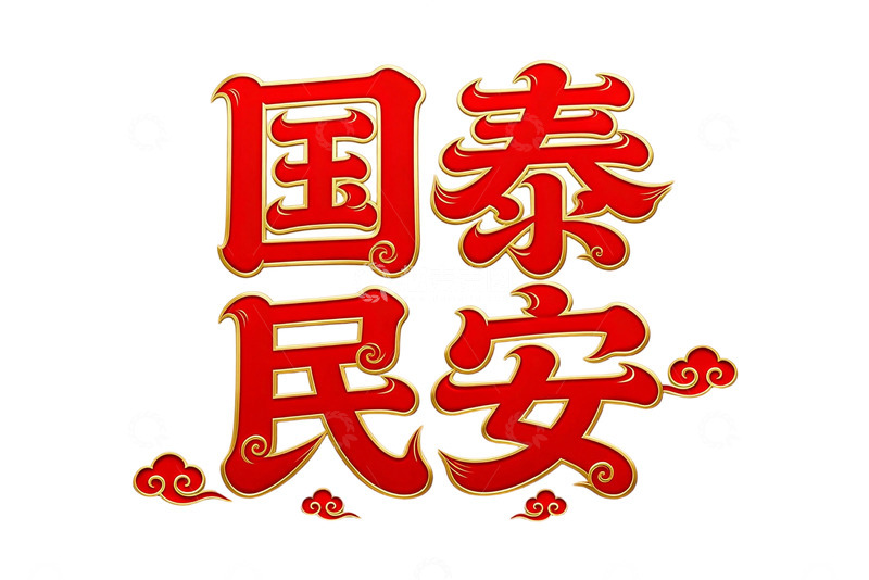 高清大图下载【趣麦麦图】红色书法国泰民安祝福语设计素材