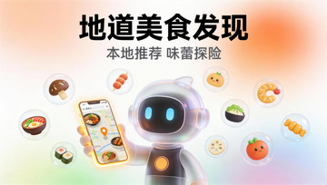 地道美食发现寻本地风味