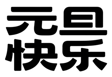 黑体字新年祝福平面设计素材