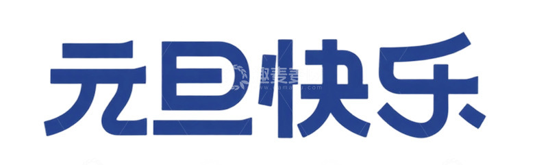 高清大图下载【趣麦麦图】蓝色字体元旦祝福图片