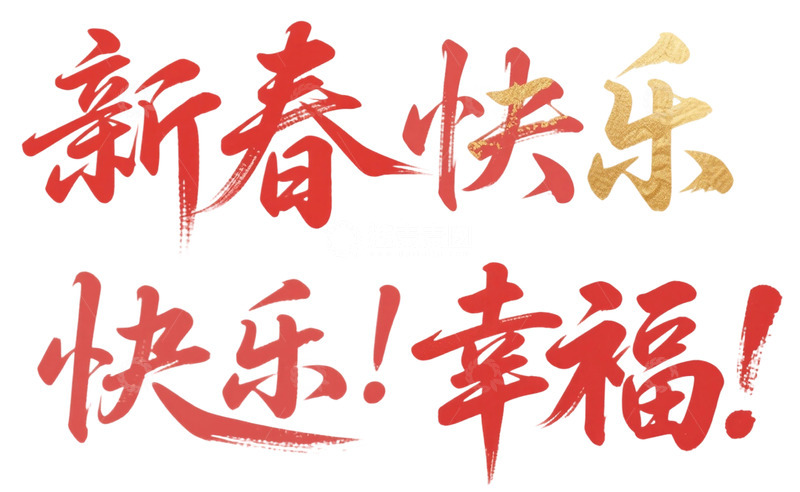 高清大图下载【趣麦麦图】新春快樂書法藝術字