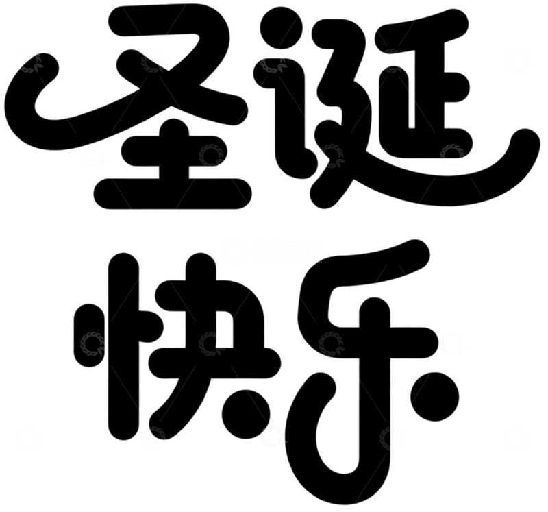 高清大图下载【趣麦麦图】黑体字圣诞节祝福设计素材