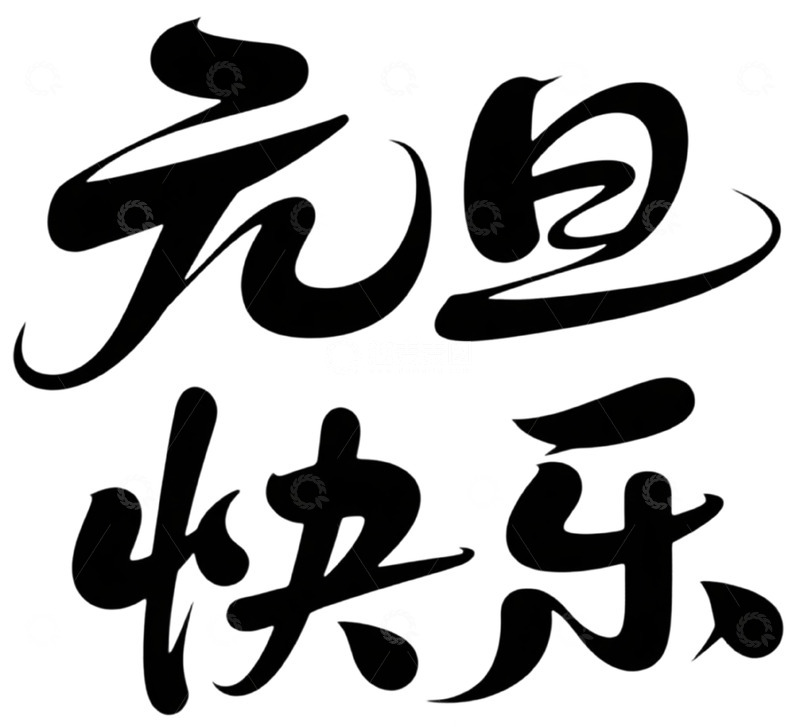 高清大图下载【趣麦麦图】书法风元旦祝福矢量图