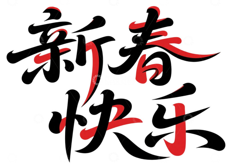 高清大图下载【趣麦麦图】新春快乐书法艺术字