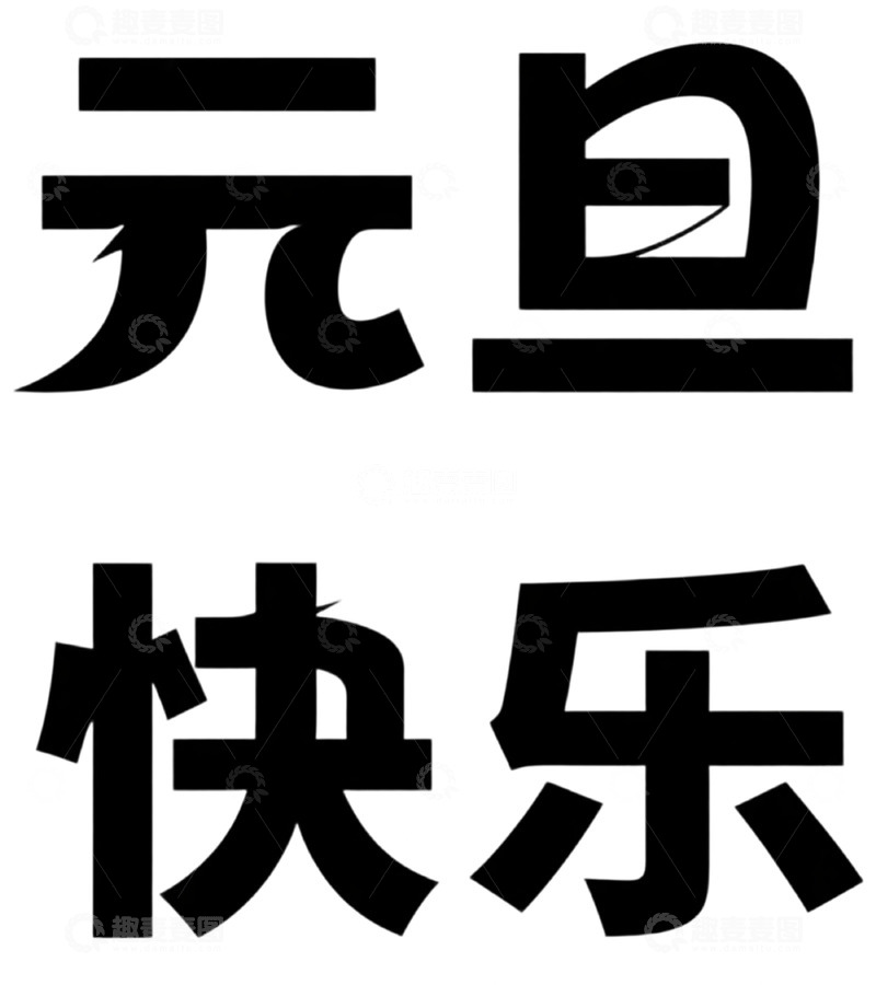 高清大图下载【趣麦麦图】黑体字元旦祝福设计素材