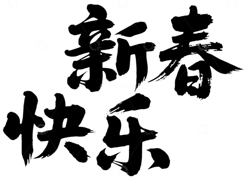 高清大图下载【趣麦麦图】书法风格新春祝福艺术字