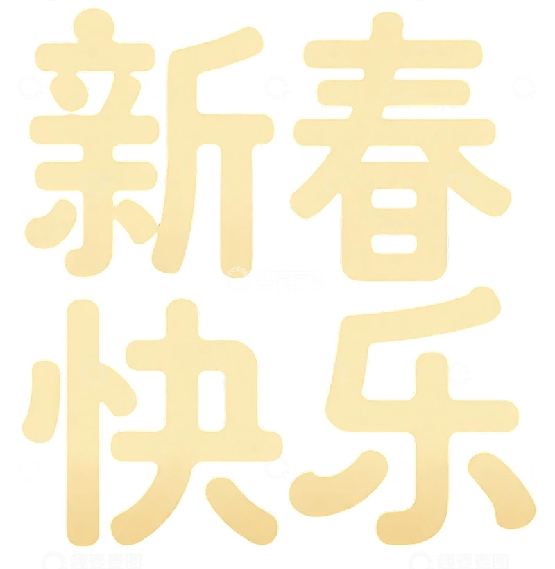 高清大图下载【趣麦麦图】新春快乐金色字体祝福图片