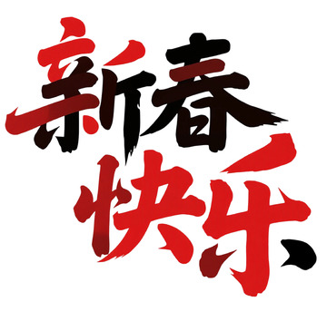 书法风新春祝福艺术字设计素材